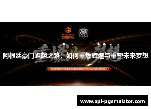 阿根廷豪门崛起之路：如何重燃辉煌与重塑未来梦想