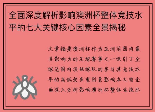 全面深度解析影响澳洲杯整体竞技水平的七大关键核心因素全景揭秘