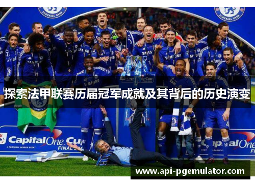 探索法甲联赛历届冠军成就及其背后的历史演变