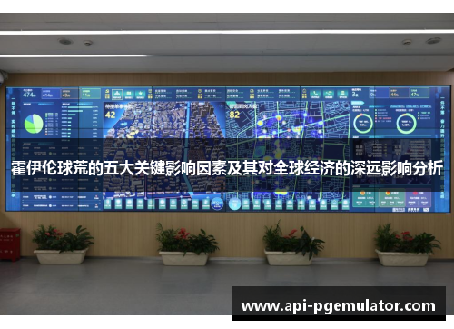 霍伊伦球荒的五大关键影响因素及其对全球经济的深远影响分析