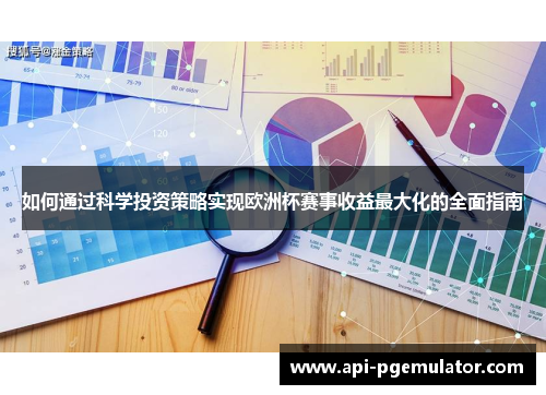 如何通过科学投资策略实现欧洲杯赛事收益最大化的全面指南 如何通过科学投资策略实现欧洲杯赛事收益最大化的全面指南