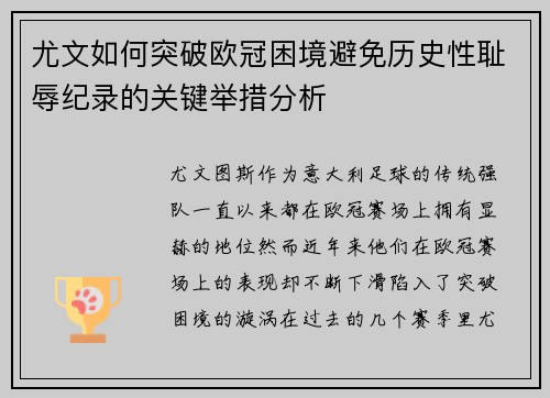 尤文如何突破欧冠困境避免历史性耻辱纪录的关键举措分析