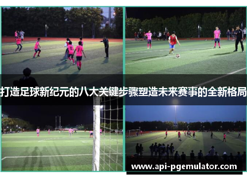 打造足球新纪元的八大关键步骤塑造未来赛事的全新格局 打造足球新纪元的八大关键步骤塑造未来赛事的全新格局