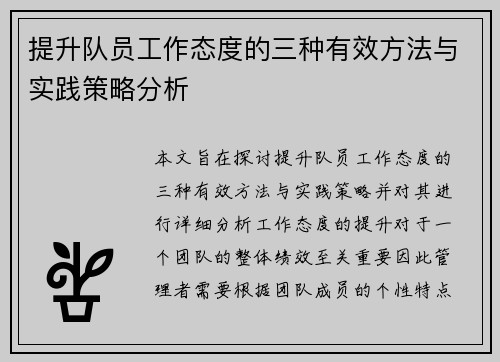 提升队员工作态度的三种有效方法与实践策略分析