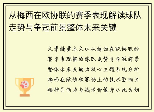 从梅西在欧协联的赛季表现解读球队走势与争冠前景整体未来关键 从梅西在欧协联的赛季表现解读球队走势与争冠前景整体未来关键