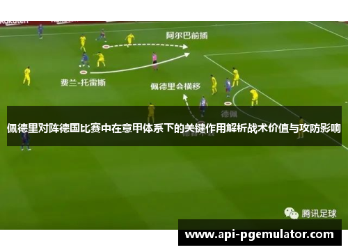 佩德里对阵德国比赛中在意甲体系下的关键作用解析战术价值与攻防影响 佩德里对阵德国比赛中在意甲体系下的关键作用解析战术价值与攻防影响