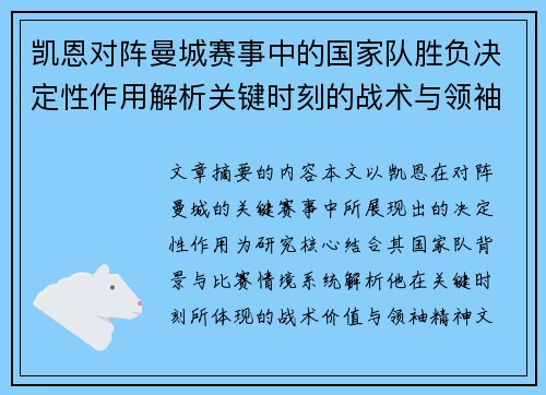 凯恩对阵曼城赛事中的国家队胜负决定性作用解析关键时刻的战术与领袖价值