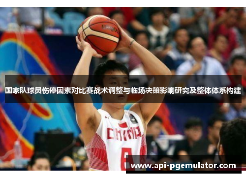 国家队球员伤停因素对比赛战术调整与临场决策影响研究及整体体系构建