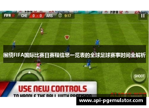 围绕FIFA国际比赛日赛程信息一览表的全球足球赛事时间全解析 围绕FIFA国际比赛日赛程信息一览表的全球足球赛事时间全解析