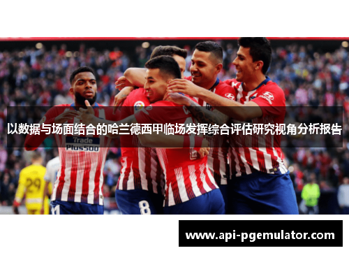 以数据与场面结合的哈兰德西甲临场发挥综合评估研究视角分析报告