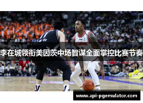 李在城领衔美因茨中场智谋全面掌控比赛节奏 李在城领衔美因茨中场智谋全面掌控比赛节奏