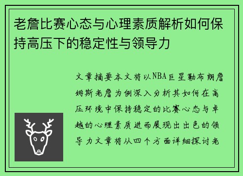 老詹比赛心态与心理素质解析如何保持高压下的稳定性与领导力 老詹比赛心态与心理素质解析如何保持高压下的稳定性与领导力