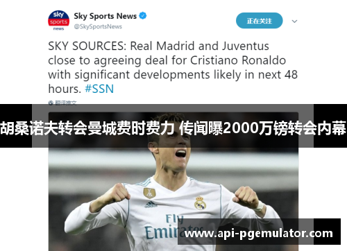 胡桑诺夫转会曼城费时费力 传闻曝2000万镑转会内幕