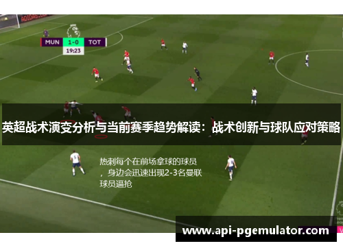 英超战术演变分析与当前赛季趋势解读：战术创新与球队应对策略