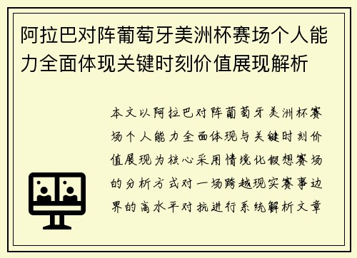 阿拉巴对阵葡萄牙美洲杯赛场个人能力全面体现关键时刻价值展现解析