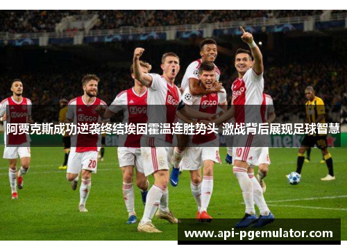 阿贾克斯成功逆袭终结埃因霍温连胜势头 激战背后展现足球智慧