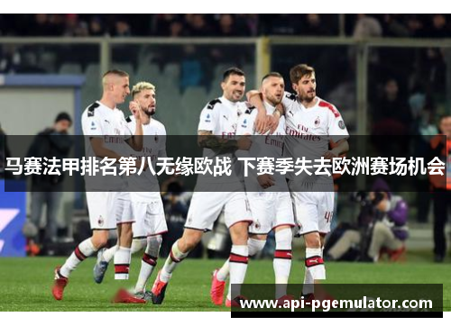 马赛法甲排名第八无缘欧战 下赛季失去欧洲赛场机会 马赛法甲排名第八无缘欧战 下赛季失去欧洲赛场机会