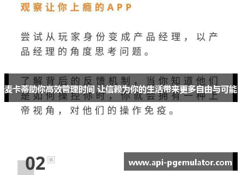 麦卡蒂助你高效管理时间 让信赖为你的生活带来更多自由与可能 麦卡蒂助你高效管理时间 让信赖为你的生活带来更多自由与可能