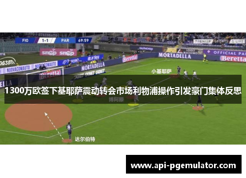 1300万欧签下基耶萨震动转会市场利物浦操作引发豪门集体反思 1300万欧签下基耶萨震动转会市场利物浦操作引发豪门集体反思