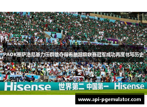 PAOK塞萨洛尼基力压群雄夺得希腊超级联赛冠军成功再度书写历史 PAOK塞萨洛尼基力压群雄夺得希腊超级联赛冠军成功再度书写历史