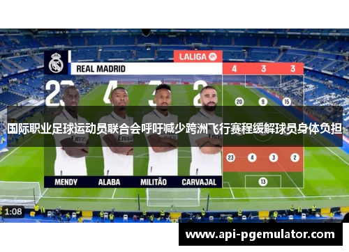 国际职业足球运动员联合会呼吁减少跨洲飞行赛程缓解球员身体负担 国际职业足球运动员联合会呼吁减少跨洲飞行赛程缓解球员身体负担
