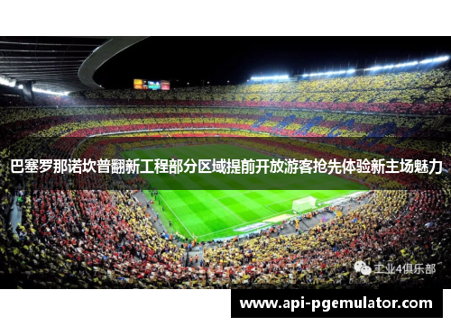 巴塞罗那诺坎普翻新工程部分区域提前开放游客抢先体验新主场魅力