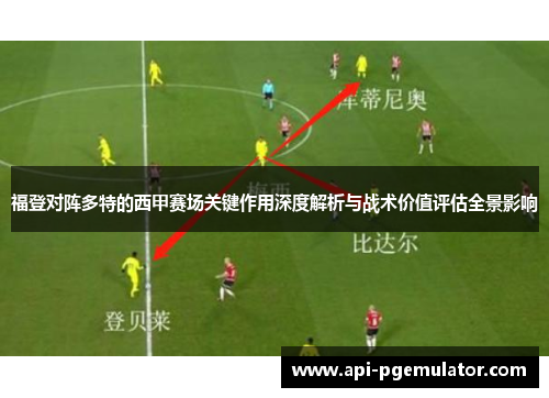 福登对阵多特的西甲赛场关键作用深度解析与战术价值评估全景影响