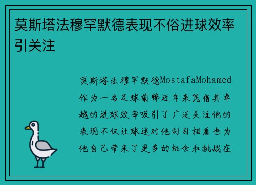 莫斯塔法穆罕默德表现不俗进球效率引关注 莫斯塔法穆罕默德表现不俗进球效率引关注