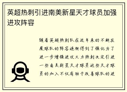 英超热刺引进南美新星天才球员加强进攻阵容 英超热刺引进南美新星天才球员加强进攻阵容