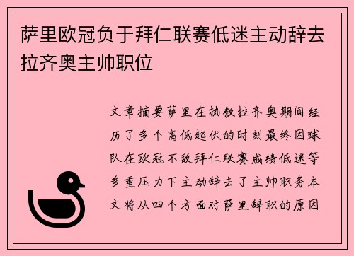萨里欧冠负于拜仁联赛低迷主动辞去拉齐奥主帅职位 萨里欧冠负于拜仁联赛低迷主动辞去拉齐奥主帅职位