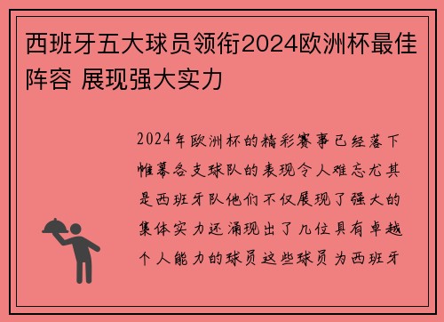 西班牙五大球员领衔2024欧洲杯最佳阵容 展现强大实力 西班牙五大球员领衔2024欧洲杯最佳阵容 展现强大实力