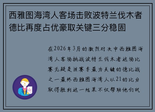 西雅图海湾人客场击败波特兰伐木者德比再度占优豪取关键三分稳固 西雅图海湾人客场击败波特兰伐木者德比再度占优豪取关键三分稳固