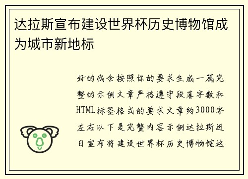 达拉斯宣布建设世界杯历史博物馆成为城市新地标 达拉斯宣布建设世界杯历史博物馆成为城市新地标