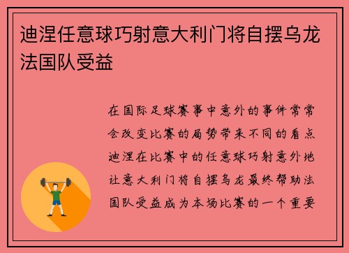迪涅任意球巧射意大利门将自摆乌龙法国队受益 迪涅任意球巧射意大利门将自摆乌龙法国队受益