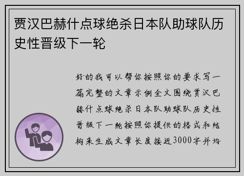 贾汉巴赫什点球绝杀日本队助球队历史性晋级下一轮 贾汉巴赫什点球绝杀日本队助球队历史性晋级下一轮