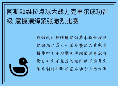 阿斯顿维拉点球大战力克里尔成功晋级 震撼演绎紧张激烈比赛 阿斯顿维拉点球大战力克里尔成功晋级 震撼演绎紧张激烈比赛