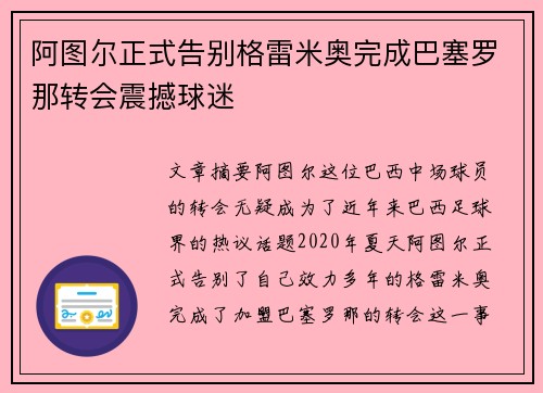 阿图尔正式告别格雷米奥完成巴塞罗那转会震撼球迷