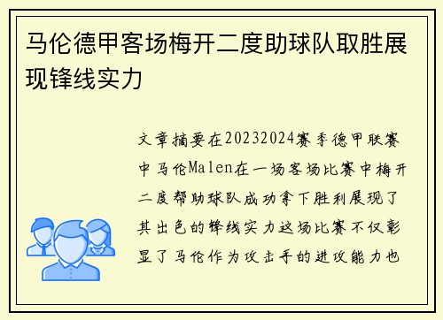 马伦德甲客场梅开二度助球队取胜展现锋线实力 马伦德甲客场梅开二度助球队取胜展现锋线实力