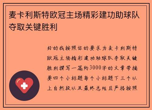 麦卡利斯特欧冠主场精彩建功助球队夺取关键胜利