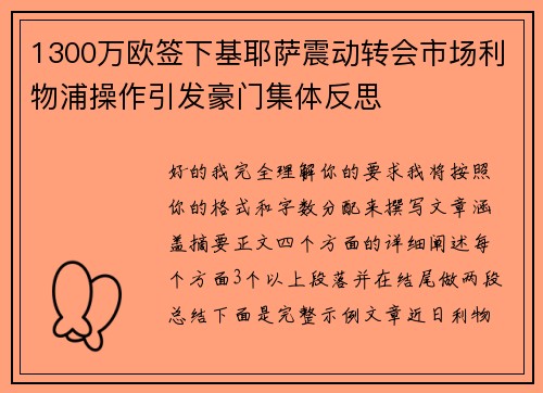 1300万欧签下基耶萨震动转会市场利物浦操作引发豪门集体反思