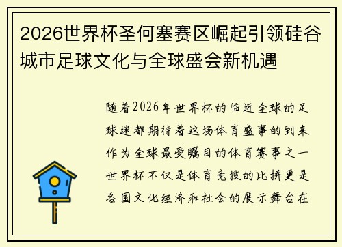 2026世界杯圣何塞赛区崛起引领硅谷城市足球文化与全球盛会新机遇