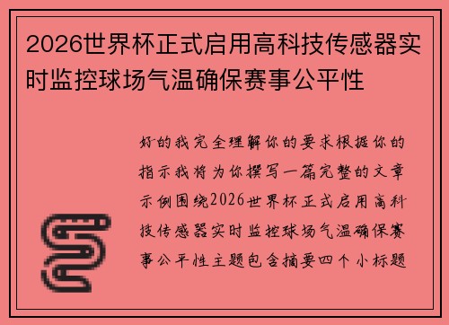 2026世界杯正式启用高科技传感器实时监控球场气温确保赛事公平性 2026世界杯正式启用高科技传感器实时监控球场气温确保赛事公平性