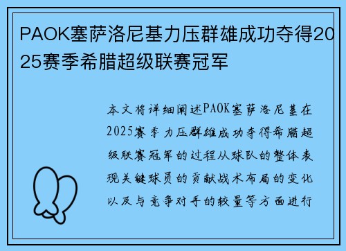 PAOK塞萨洛尼基力压群雄成功夺得2025赛季希腊超级联赛冠军