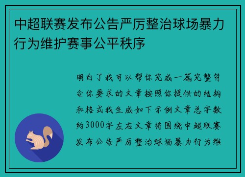中超联赛发布公告严厉整治球场暴力行为维护赛事公平秩序 中超联赛发布公告严厉整治球场暴力行为维护赛事公平秩序