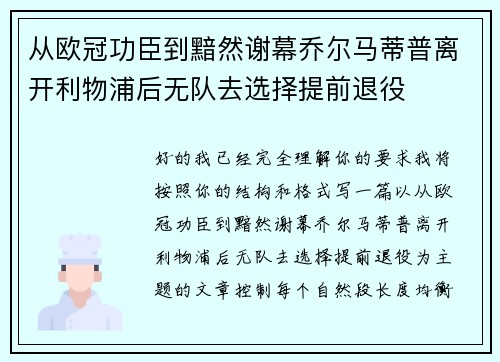 从欧冠功臣到黯然谢幕乔尔马蒂普离开利物浦后无队去选择提前退役