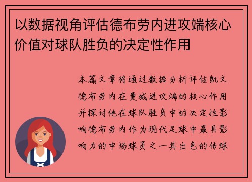 以数据视角评估德布劳内进攻端核心价值对球队胜负的决定性作用
