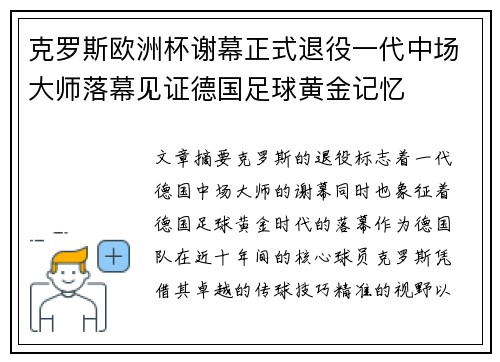 克罗斯欧洲杯谢幕正式退役一代中场大师落幕见证德国足球黄金记忆 克罗斯欧洲杯谢幕正式退役一代中场大师落幕见证德国足球黄金记忆