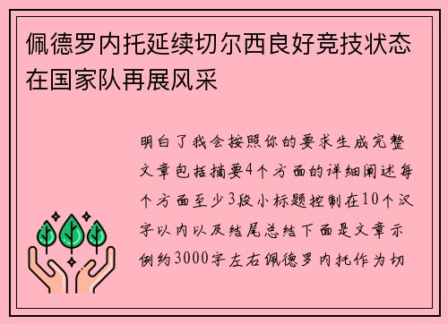 佩德罗内托延续切尔西良好竞技状态在国家队再展风采 佩德罗内托延续切尔西良好竞技状态在国家队再展风采