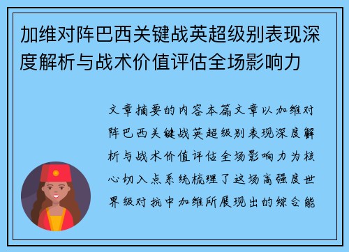 加维对阵巴西关键战英超级别表现深度解析与战术价值评估全场影响力 加维对阵巴西关键战英超级别表现深度解析与战术价值评估全场影响力