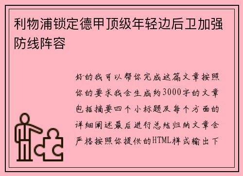 利物浦锁定德甲顶级年轻边后卫加强防线阵容